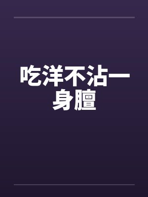 吃洋不沾一身膻