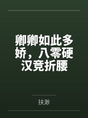 卿卿如此多娇,八零硬汉竞折腰