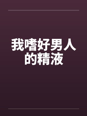 我嗜好男人的精液