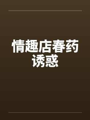 情趣店春药诱惑