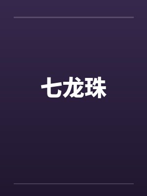 七龙珠