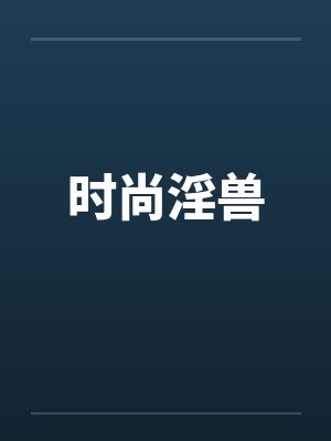 时尚淫兽