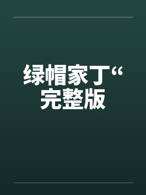 绿帽家丁“完整版
