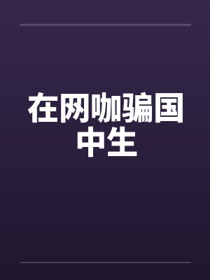 在网咖骗国中生