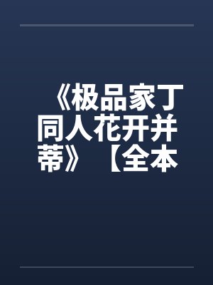 《极品家丁同人花开并蒂》【全本】作者：名字有多长