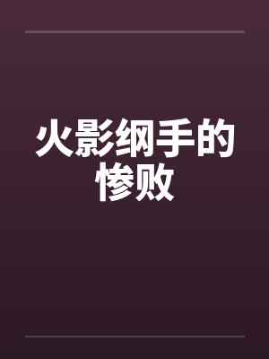 火影纲手的惨败