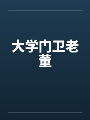 大学门卫老董