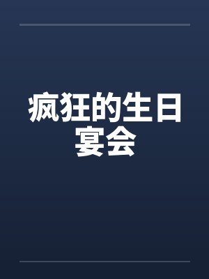 疯狂的生日宴会