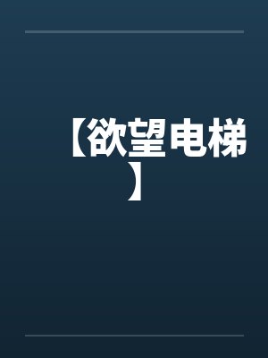 【欲望电梯】