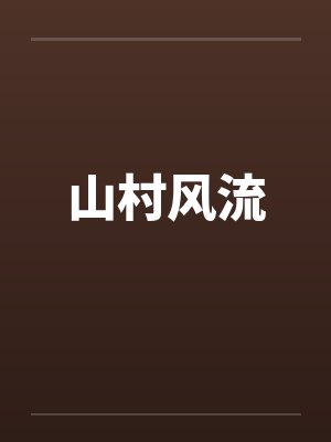 山村风流