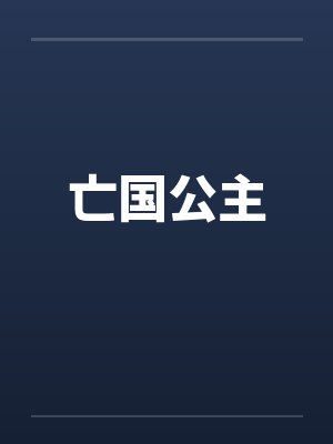 亡国公主