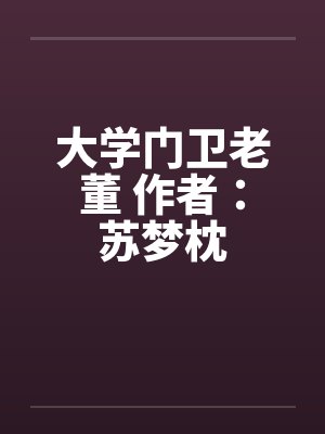 大学门卫老董 作者：苏梦枕