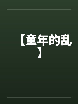 【童年的乱】