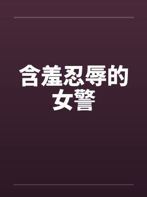 含羞忍辱的女警