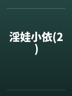 淫娃小依(2)