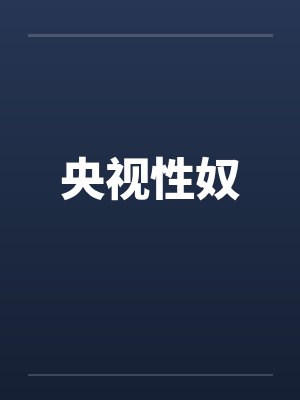央视性奴