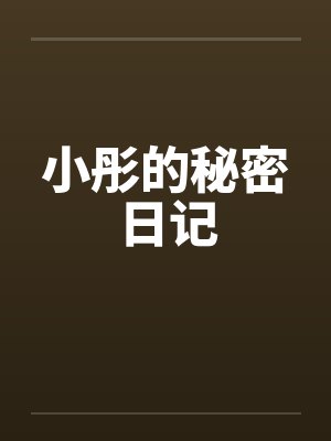 小彤的秘密日记