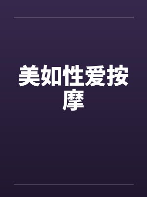 美如性爱按摩