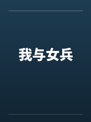 我与女兵
