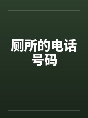 厕所的电话号码