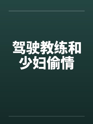 驾驶教练和少妇偷情