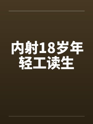 内射18岁年轻工读生