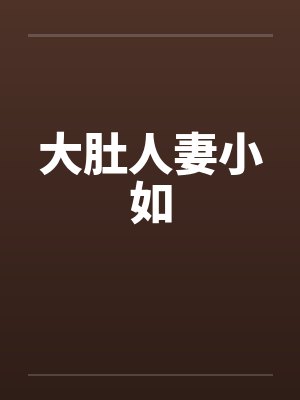 大肚人妻小如