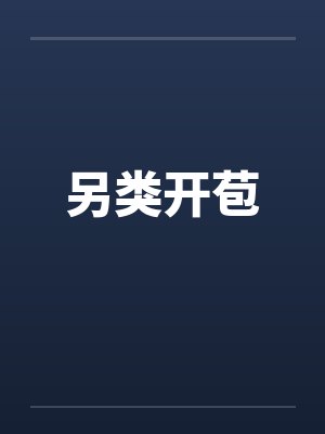 另类开苞