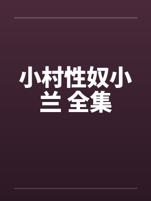小村性奴小兰 全集