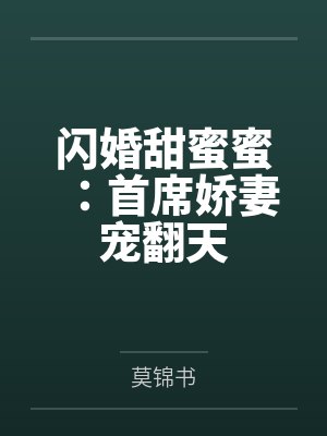 闪婚甜蜜蜜：首席娇妻宠翻天
