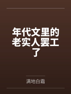 年代文里的老实人罢工了