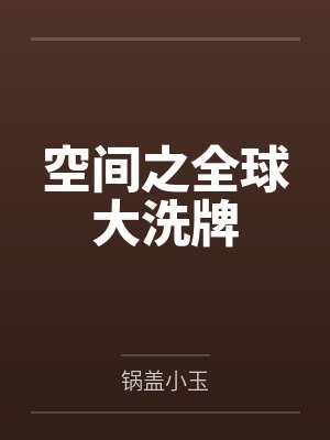 空间之全球大洗牌