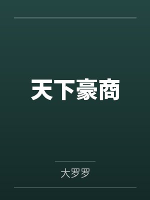 天下豪商