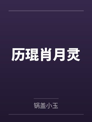 历琨肖月灵