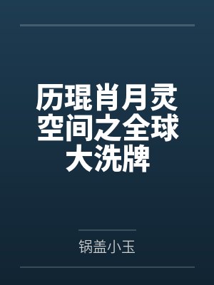 历琨肖月灵空间之全球大洗牌