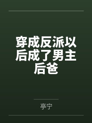 穿成反派以后成了男主后爸