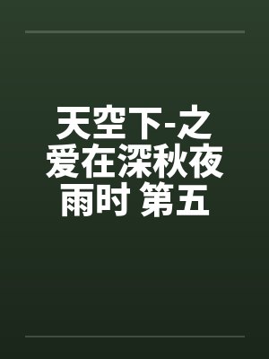 天空下-之爱在深秋夜雨时 第五章