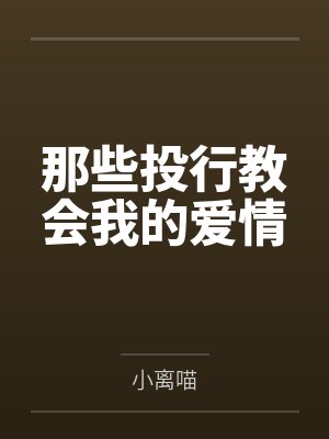 那些投行教会我的爱情by小离喵