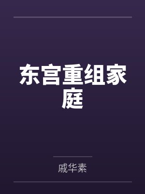 东宫重组家庭