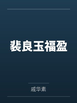 裴良玉福盈