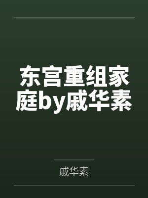 东宫重组家庭by戚华素