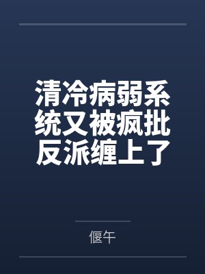 清冷病弱系统又被疯批反派缠上了
