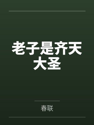 老子是齐天大圣