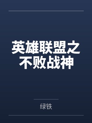英雄联盟之不败战神by绿铁