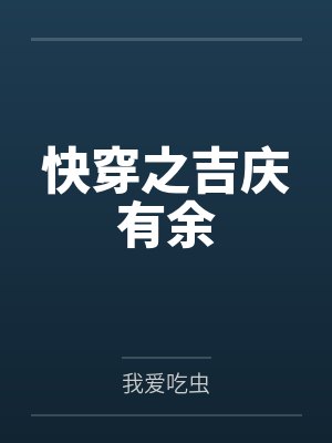 快穿之吉庆有余