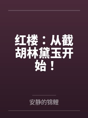 红楼：从截胡林黛玉开始！by安静的锦鲤笔趣阁无弹窗