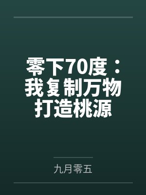 零下70度:我复制万物打造桃源