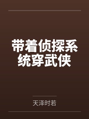 带着侦探系统穿武侠