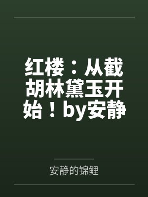 红楼：从截胡林黛玉开始！by安静的锦鲤