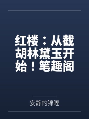 红楼：从截胡林黛玉开始！笔趣阁无弹窗